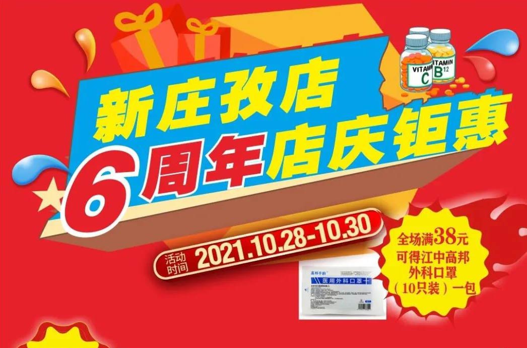 【10月28日-10月30日】康寶大藥房（新莊孜店）六周年店慶，活動(dòng)期間優(yōu)惠多多、歡迎惠顧?。?！